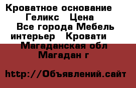 Кроватное основание 1600/2000 Геликс › Цена ­ 2 000 - Все города Мебель, интерьер » Кровати   . Магаданская обл.,Магадан г.